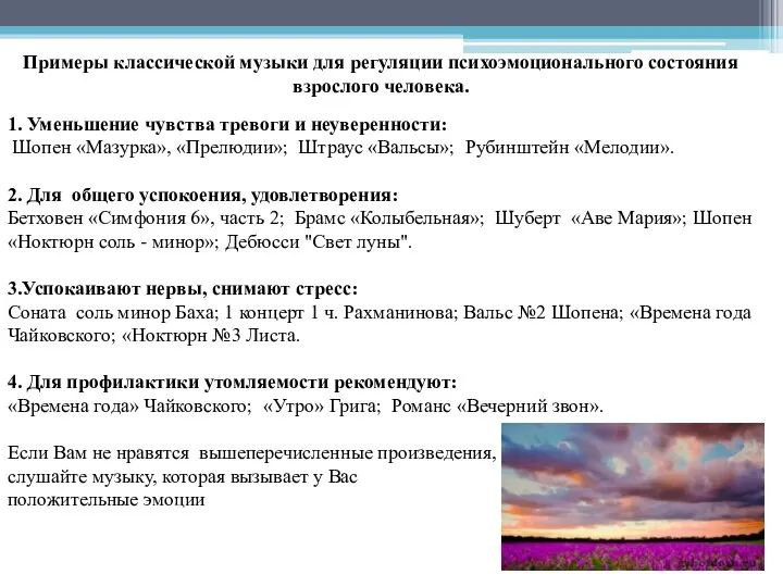 1. Уменьшение чувства тревоги и неуверенности: Шопен «Мазурка», «Прелюдии»; Штраус