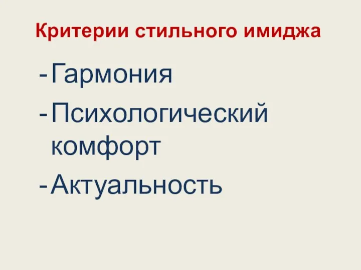 Критерии стильного имиджа Гармония Психологический комфорт Актуальность