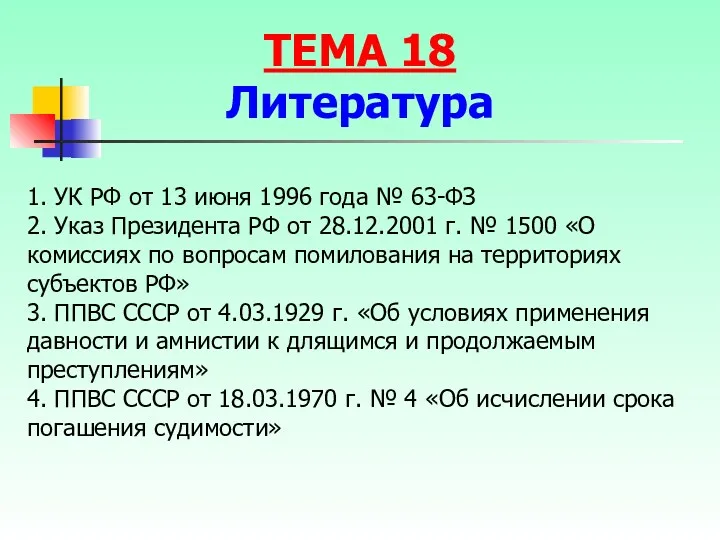 1. УК РФ от 13 июня 1996 года № 63-ФЗ 2. Указ Президента
