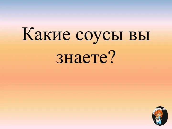 Какие соусы вы знаете?