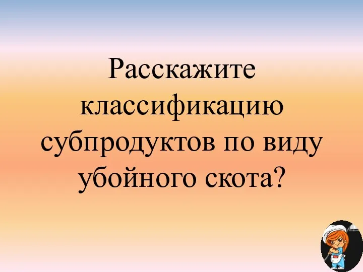 Расскажите классификацию субпродуктов по виду убойного скота?