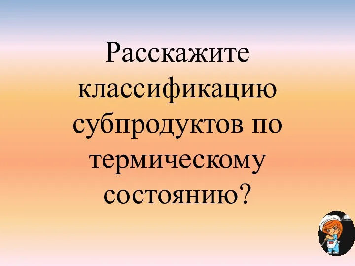 Расскажите классификацию субпродуктов по термическому состоянию?