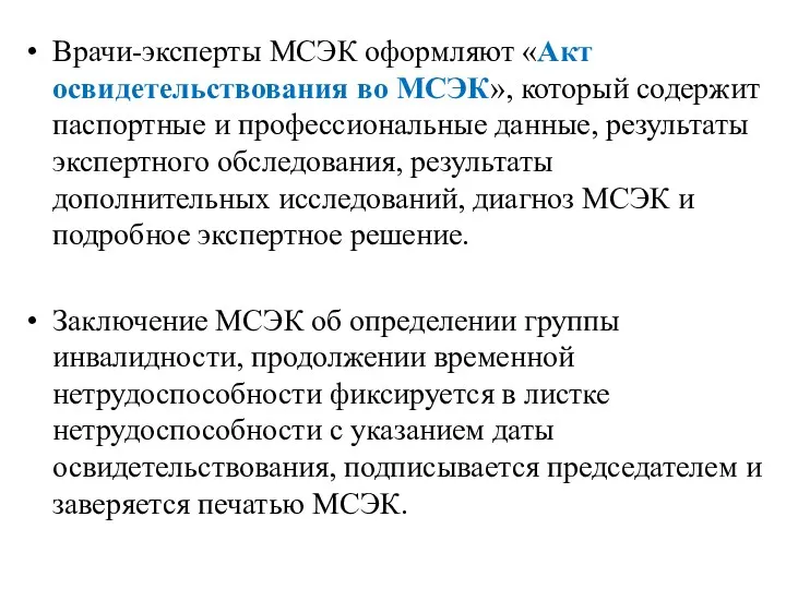 Врачи-эксперты МСЭК оформляют «Акт освидетельствования во МСЭК», который содержит паспортные