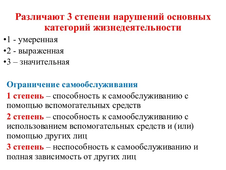 Различают 3 степени нарушений основных категорий жизнедеятельности 1 - умеренная