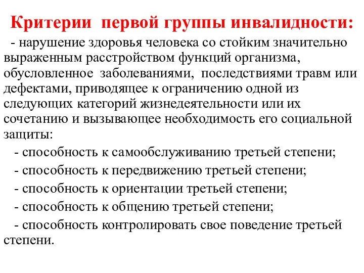 Критерии первой группы инвалидности: - нарушение здоровья человека со стойким