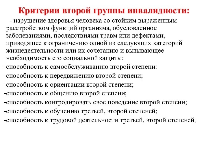 Критерии второй группы инвалидности: - нарушение здоровья человека со стойким