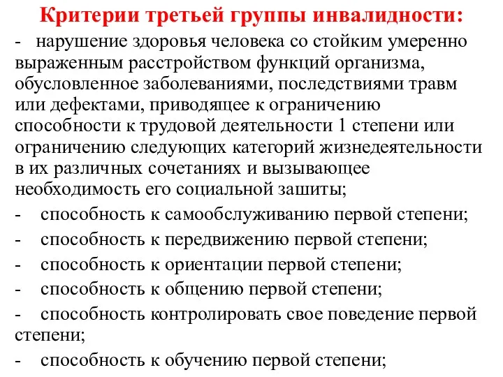 Критерии третьей группы инвалидности: - нарушение здоровья человека со стойким