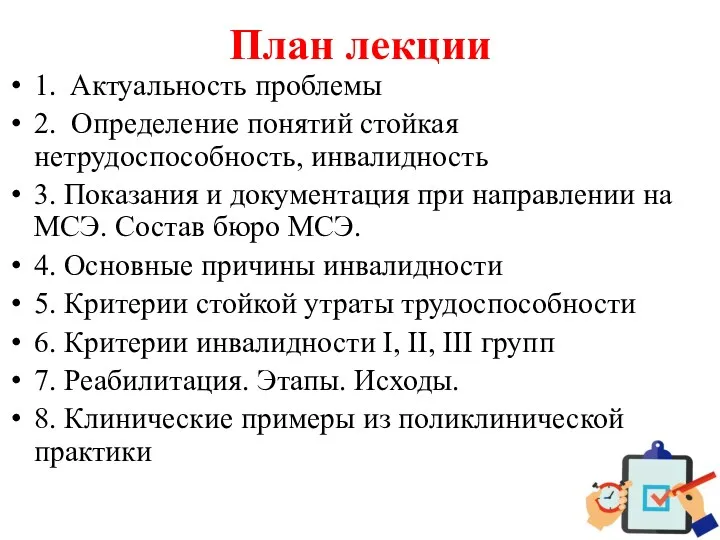 План лекции 1. Актуальность проблемы 2. Определение понятий стойкая нетрудоспособность,