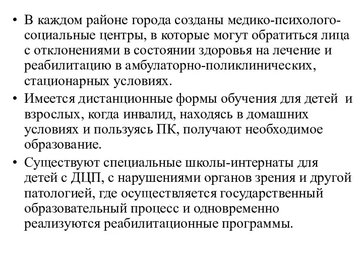 В каждом районе города созданы медико-психолого-социальные центры, в которые могут