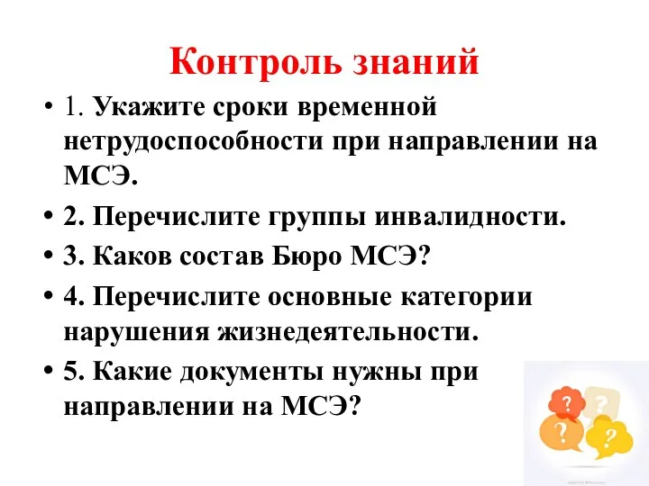 Контроль знаний 1. Укажите сроки временной нетрудоспособности при направлении на