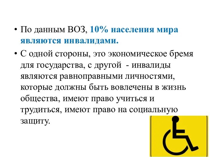 По данным ВОЗ, 10% населения мира являются инвалидами. С одной