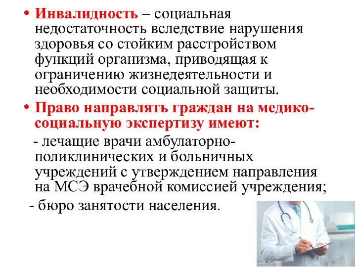 Инвалидность – социальная недостаточность вследствие нарушения здоровья со стойким расстройством