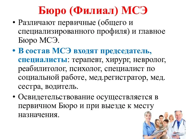 Бюро (Филиал) МСЭ Различают первичные (общего и специализированного профиля) и