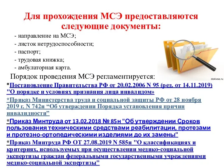 Для прохождения МСЭ предоставляются следующие документы: - направление на МСЭ;