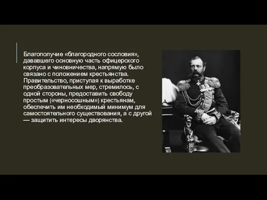 Благополучие «благородного сословия», дававшего основную часть офицерского корпуса и чиновничества,