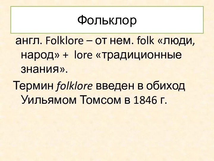 Фольклор англ. Folklore – от нем. folk «люди, народ» +