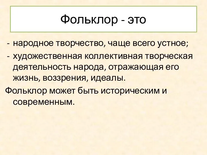 Фольклор - это народное творчество, чаще всего устное; художественная коллективная