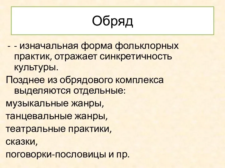 Обряд - изначальная форма фольклорных практик, отражает синкретичность культуры. Позднее