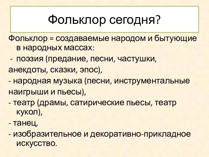 Фольклор сегодня? Фольклор = создаваемые народом и бытующие в народных