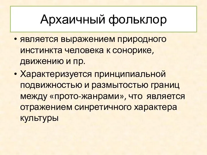 Архаичный фольклор является выражением природного инстинкта человека к сонорике, движению