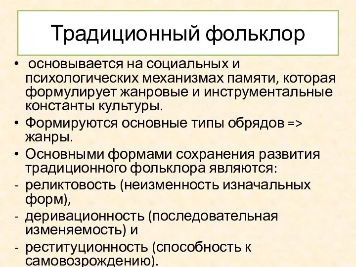 Традиционный фольклор основывается на социальных и психологических механизмах памяти, которая