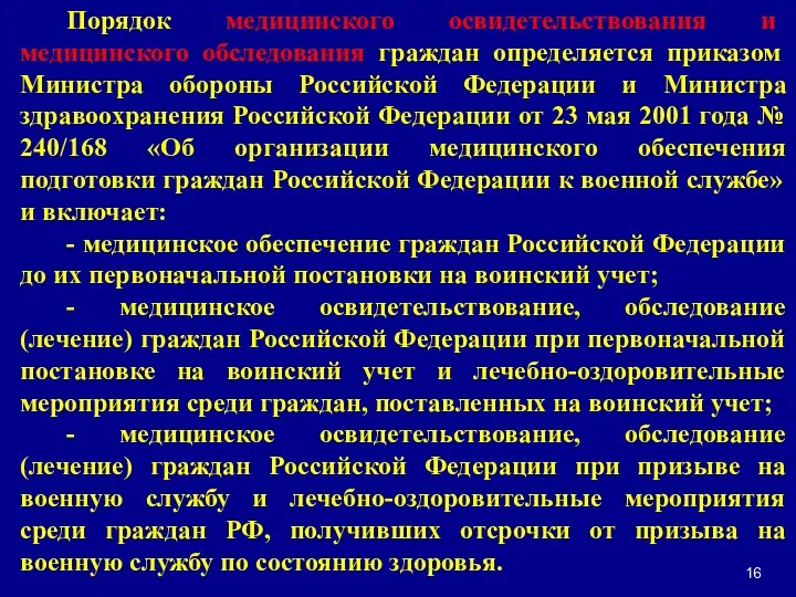 Порядок медицинского освидетельствования и медицинского обследования граждан определяется приказом Министра обороны Российской Федерации