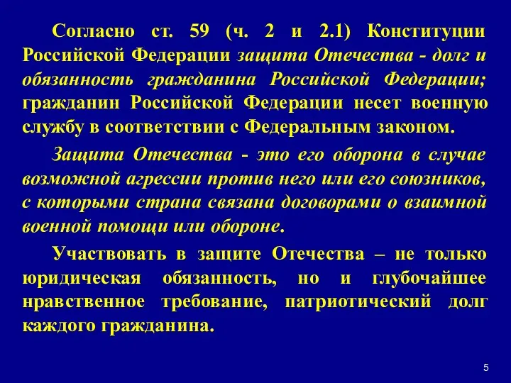 Согласно ст. 59 (ч. 2 и 2.1) Конституции Российской Федерации защита Отечества -