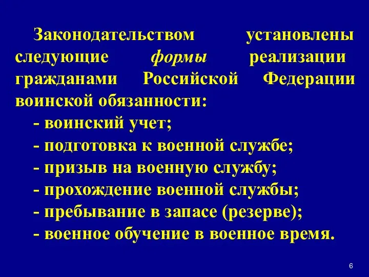 Законодательством установлены следующие формы реализации гражданами Российской Федерации воинской обязанности: - воинский учет;
