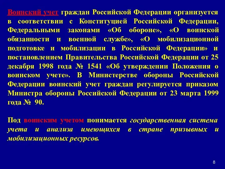 Воинский учет граждан Российской Федерации организуется в соответствии с Конституцией Российской Федерации, Федеральными