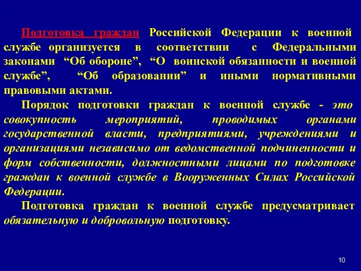 Подготовка граждан Российской Федерации к военной службе организуется в соответствии с Федеральными законами