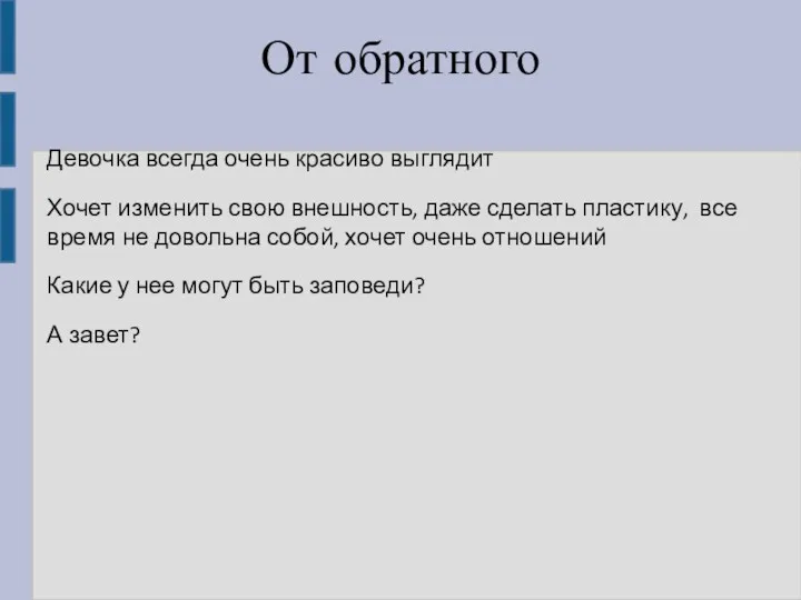 От обратного Девочка всегда очень красиво выглядит Хочет изменить свою внешность, даже сделать