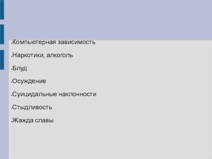 Компьютерная зависимость Наркотики, алкоголь Блуд Осуждение Суицидальные наклонности Стыдливость Жажда славы