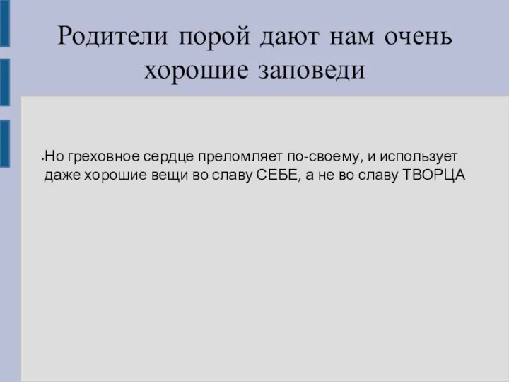 Родители порой дают нам очень хорошие заповеди Но греховное сердце преломляет по-своему, и