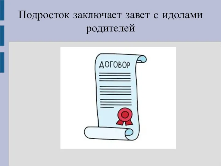 Подросток заключает завет с идолами родителей