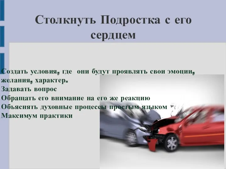 Столкнуть Подростка с его сердцем Создать условия, где они будут