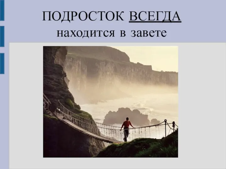 ПОДРОСТОК ВСЕГДА находится в завете