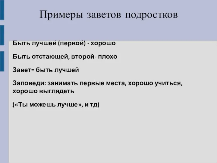 Примеры заветов подростков Быть лучшей (первой) - хорошо Быть отстающей, второй- плохо Завет=