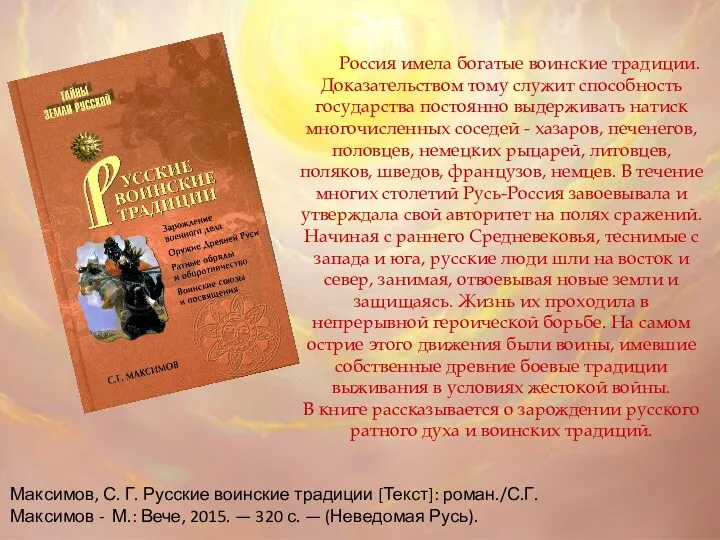 Максимов, С. Г. Русские воинские традиции [Текст]: роман./С.Г. Максимов -