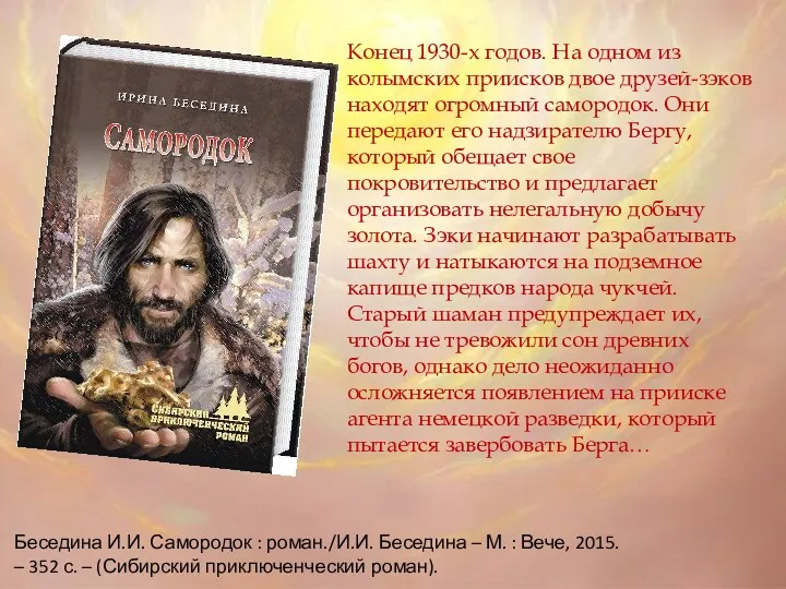 Конец 1930-х годов. На одном из колымских приисков двое дру­зей-зэков