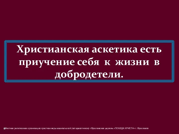 Христианская аскетика есть приучение себя к жизни в добродетели.