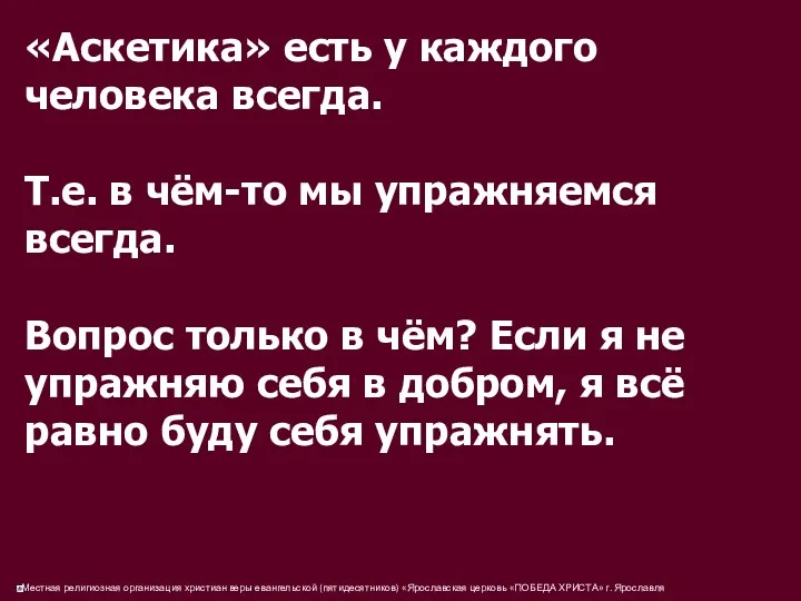 «Аскетика» есть у каждого человека всегда. Т.е. в чём-то мы