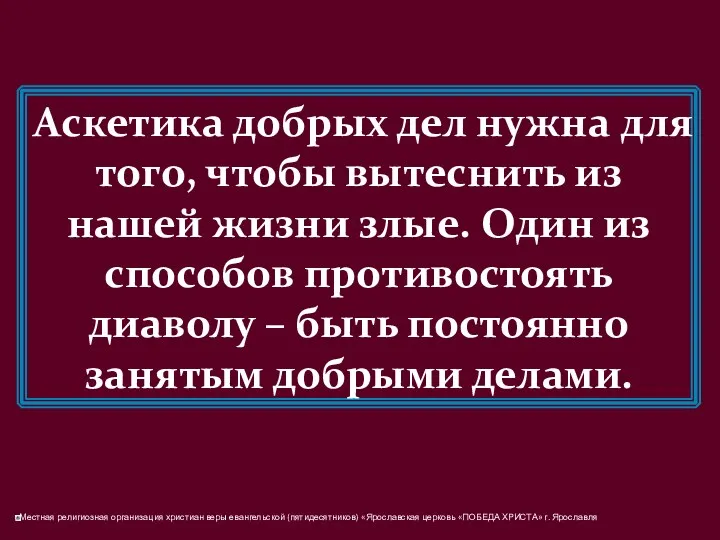 Аскетика добрых дел нужна для того, чтобы вытеснить из нашей