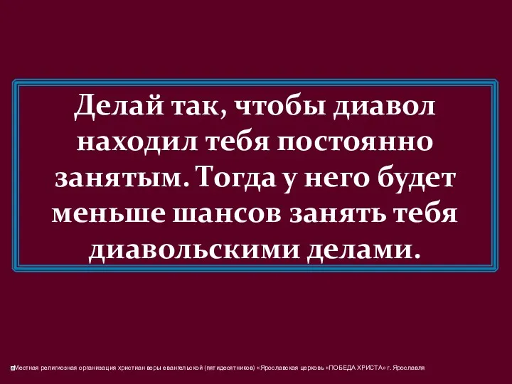 Делай так, чтобы диавол находил тебя постоянно занятым. Тогда у