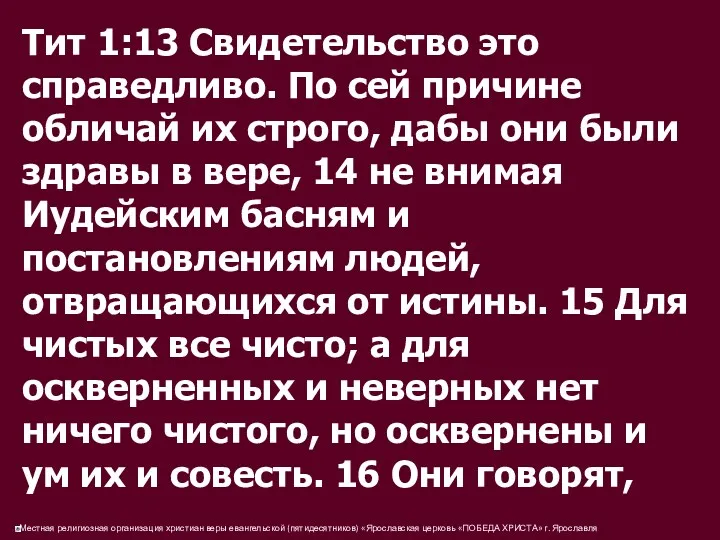 Тит 1:13 Свидетельство это справедливо. По сей причине обличай их