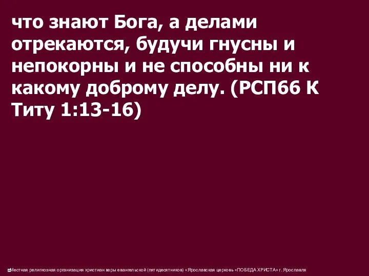 что знают Бога, а делами отрекаются, будучи гнусны и непокорны