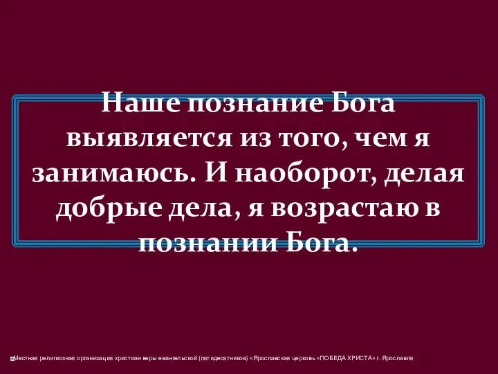 Наше познание Бога выявляется из того, чем я занимаюсь. И