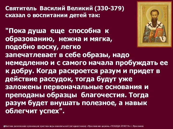 Святитель Василий Великий (330-379) сказал о воспитании детей так: "Пока