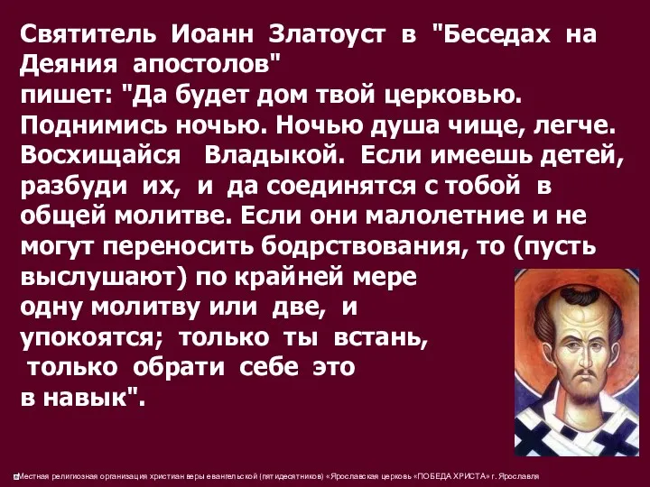 Святитель Иоанн Златоуст в "Беседах на Деяния апостолов" пишет: "Да