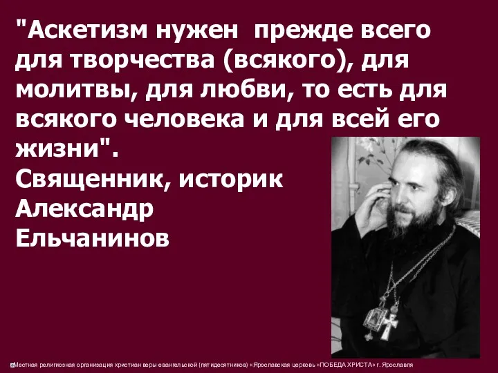 "Аскетизм нужен прежде всего для творчества (всякого), для молитвы, для