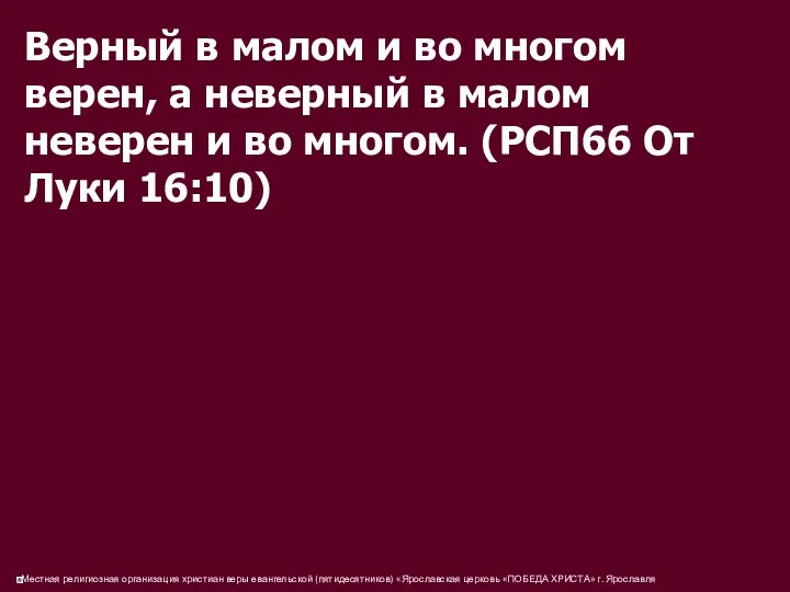 Верный в малом и во многом верен, а неверный в